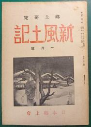 郷土研究　新風土記　昭和18年1月号　第4巻第1号　通巻28号