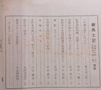 郷土研究　新風土記　昭和18年1月号　第4巻第1号　通巻28号