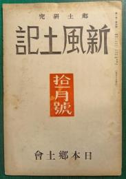 郷土研究　新風土記　昭和15年11月号　第1巻第4号