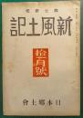 郷土研究　新風土記　昭和15年11月号　第1巻第4号