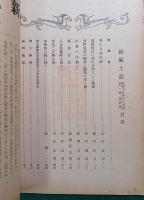 郷土研究　新風土記　昭和15年11月号　第1巻第4号