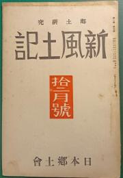 郷土研究　新風土記　昭和15年12月号　第1巻第5号
