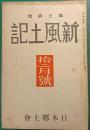 郷土研究　新風土記　昭和15年12月号　第1巻第5号