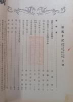 郷土研究　新風土記　昭和15年12月号　第1巻第5号