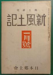 郷土研究　新風土記　昭和16年1月号　第2巻第1号　通巻第6号