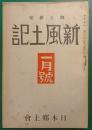 郷土研究　新風土記　昭和16年1月号　第2巻第1号　通巻第6号
