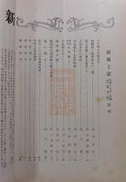 郷土研究　新風土記　昭和16年1月号　第2巻第1号　通巻第6号