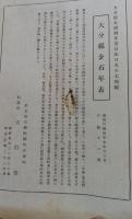 郷土研究　新風土記　昭和16年1月号　第2巻第1号　通巻第6号