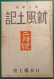 郷土研究　新風土記　昭和16年2月号　第2巻第2号　通巻第7号