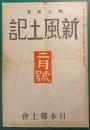 郷土研究　新風土記　昭和16年2月号　第2巻第2号　通巻第7号