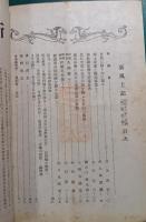 郷土研究　新風土記　昭和16年2月号　第2巻第2号　通巻第7号