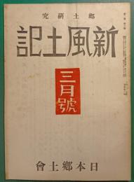 郷土研究　新風土記　昭和16年3月号　第2巻第3号　通巻第8号