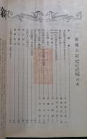 郷土研究　新風土記　昭和16年3月号　第2巻第3号　通巻第8号