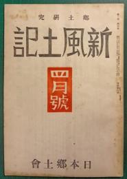 郷土研究　新風土記　昭和16年4月号　第2巻第4号　通巻第9号