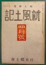 郷土研究　新風土記　昭和16年4月号　第2巻第4号　通巻第9号