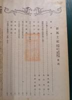郷土研究　新風土記　昭和16年4月号　第2巻第4号　通巻第9号