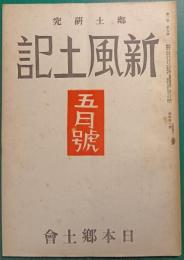 郷土研究　新風土記　昭和16年5月号　第2巻第5号　通巻第10号