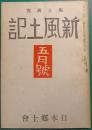 郷土研究　新風土記　昭和16年5月号　第2巻第5号　通巻第10号