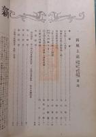 郷土研究　新風土記　昭和16年5月号　第2巻第5号　通巻第10号