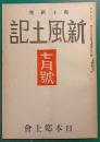 郷土研究　新風土記　昭和16年7月号　第2巻第7号　通巻第12号