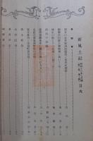 郷土研究　新風土記　昭和16年7月号　第2巻第7号　通巻第12号