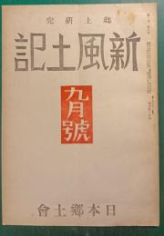 郷土研究　新風土記　昭和16年9月号　第2巻第9号　通巻第14号