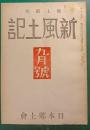 郷土研究　新風土記　昭和16年9月号　第2巻第9号　通巻第14号