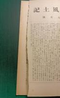 郷土研究　新風土記　昭和16年9月号　第2巻第9号　通巻第14号