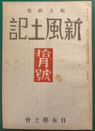 郷土研究　新風土記　昭和16年10月号　第2巻第10号　通巻15号