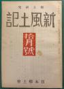 郷土研究　新風土記　昭和16年10月号　第2巻第10号　通巻15号