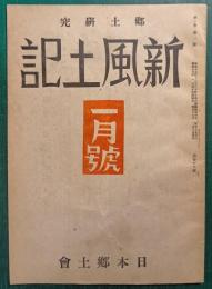 郷土研究　新風土記　昭和17年1月号　第3巻第1号　通巻18号