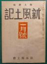 郷土研究　新風土記　昭和17年1月号　第3巻第1号　通巻18号