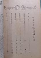 郷土研究　新風土記　昭和17年1月号　第3巻第1号　通巻18号