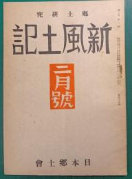 郷土研究『新風土記　昭和17年2月号　第3巻第2号　通巻19号