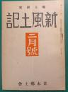 郷土研究『新風土記　昭和17年2月号　第3巻第2号　通巻19号