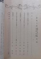 郷土研究『新風土記　昭和17年2月号　第3巻第2号　通巻19号
