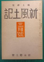郷土研究　新風土記　昭和17年3月号　第3巻第3号　通巻20号