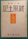 郷土研究　新風土記　昭和17年3月号　第3巻第3号　通巻20号