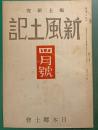 郷土研究　新風土記　昭和17年4月号　第3巻第4号　通巻21号