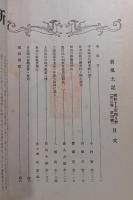 郷土研究　新風土記　昭和17年4月号　第3巻第4号　通巻21号