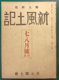 郷土研究　新風土記　昭和17年7・8月号合本　第3巻第7・8号　通巻23号