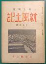 郷土研究　新風土記　昭和17年12月号　第3巻第12号　通巻27号