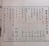 郷土研究　新風土記　昭和17年12月号　第3巻第12号　通巻27号