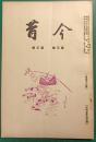 今昔　第3巻第3号　通巻第18冊