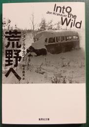 荒野へ