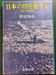 日本の川を旅する : カヌー単独行