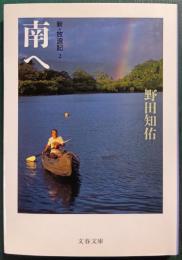 南へ　新・放浪記2