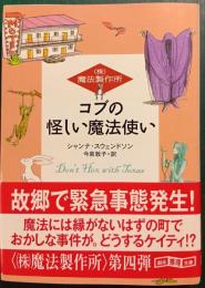 コブの怪しい魔法使い : (株)魔法製作所