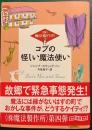 コブの怪しい魔法使い : (株)魔法製作所