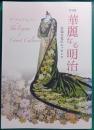 特別展　華麗なる明治 : 宮廷文化のエッセンス